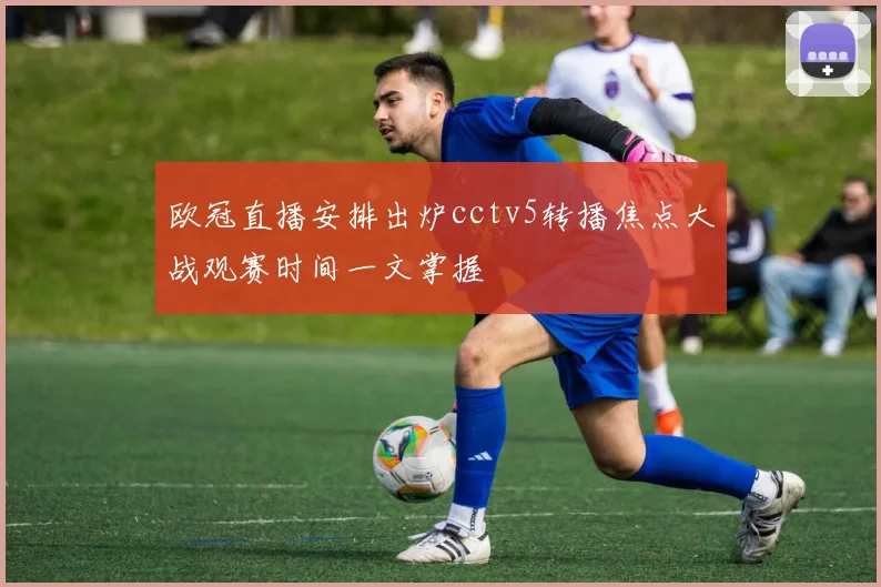 欧冠直播安排出炉cctv5转播焦点大战观赛时间一文掌握