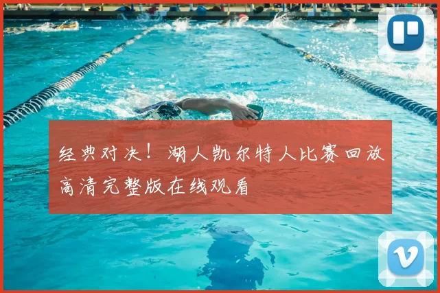 经典对决！湖人凯尔特人比赛回放高清完整版在线观看