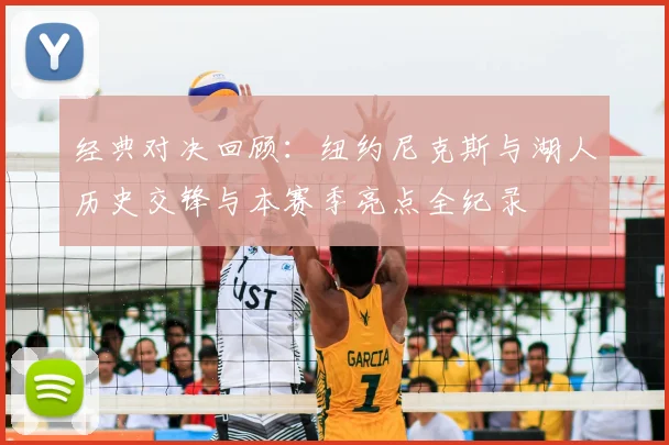 经典对决回顾：纽约尼克斯与湖人历史交锋与本赛季亮点全纪录