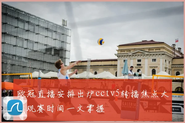 欧冠直播安排出炉cctv5转播焦点大战观赛时间一文掌握